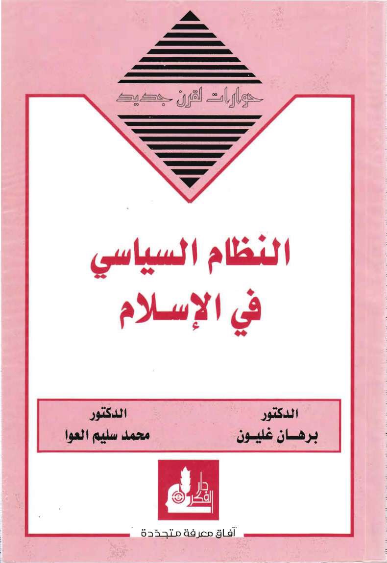 النظام السياسي في الإسلام